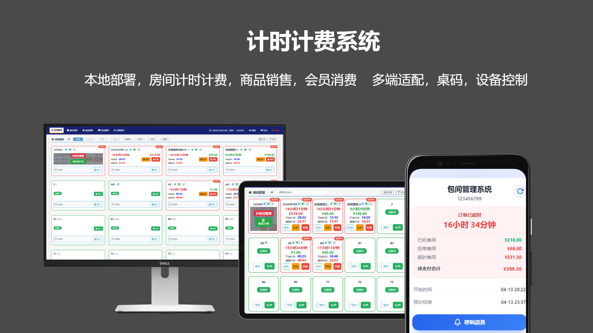 房间计时管理系统界面
